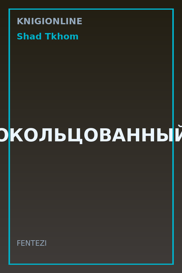 Обложка книги ОКОЛЬЦОВАННЫЙ