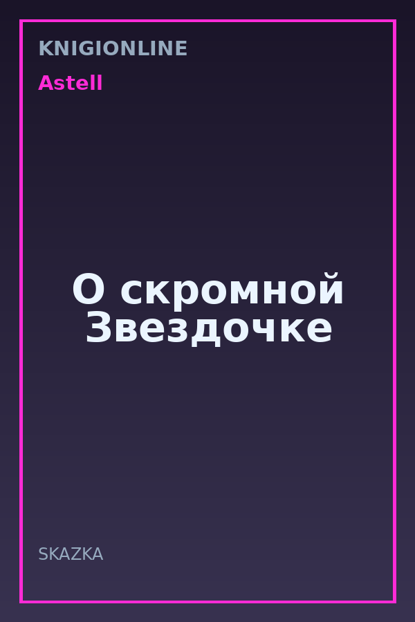 Обложка книги О скромной Звездочке