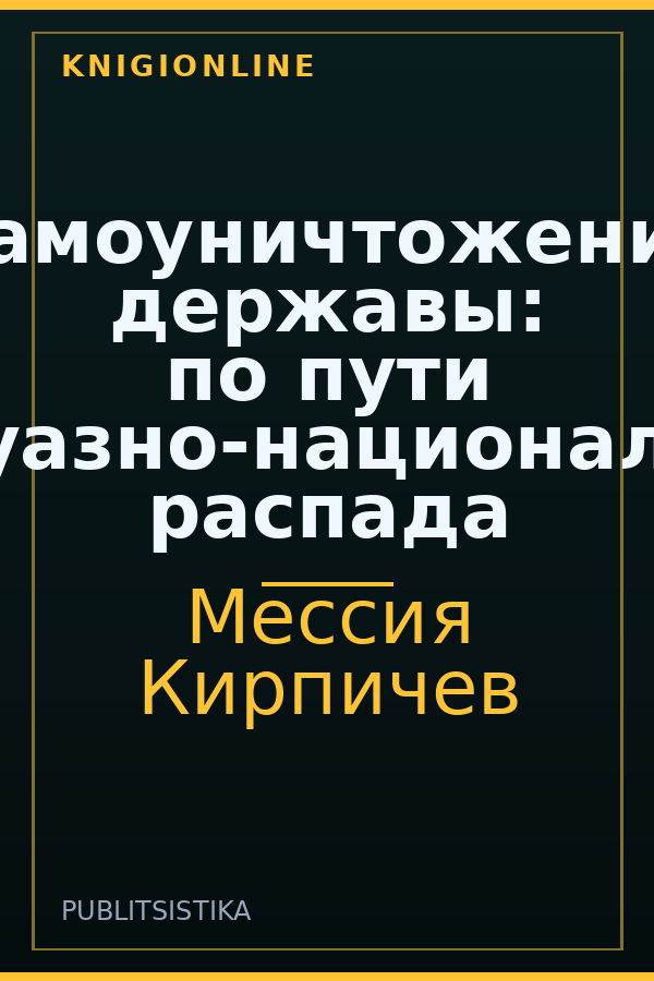 Обложка книги Самоуничтожение державы: по пути буржуазно-национального распада