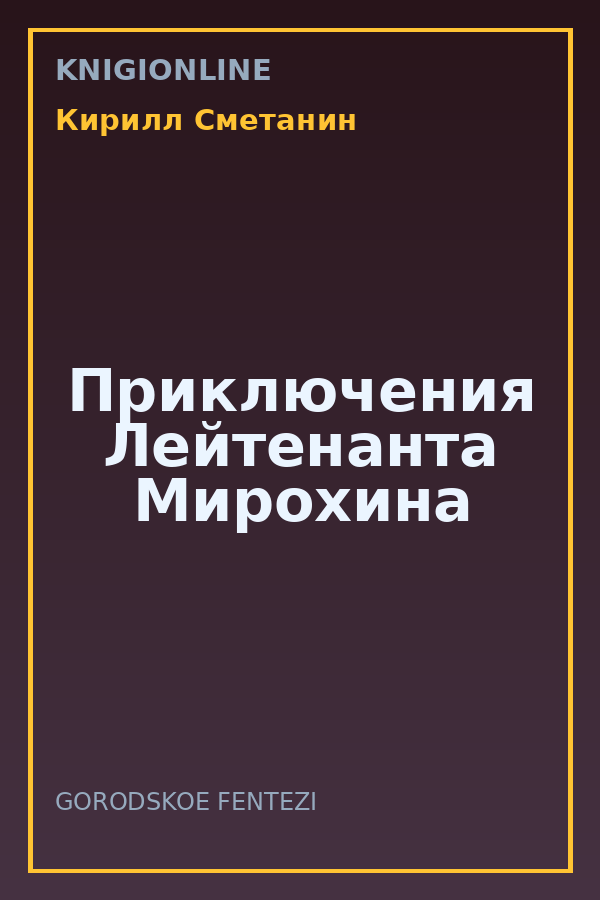 Обложка книги Приключения Лейтенанта Мирохина