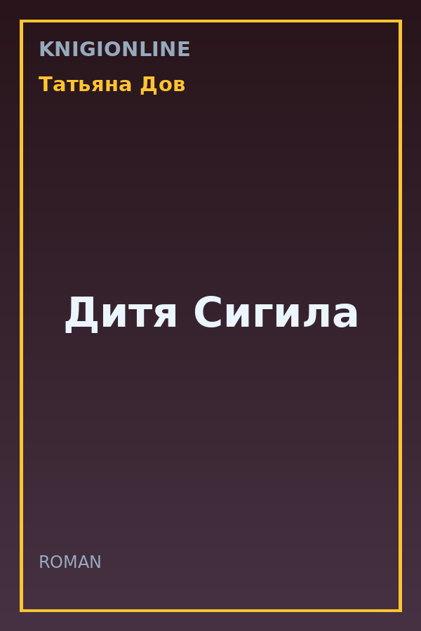 Обложка книги Дитя Сигила