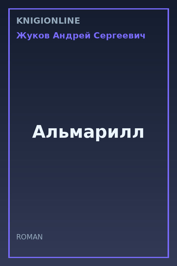 Обложка книги Альмарилл