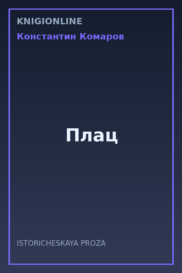 Обложка книги Плац