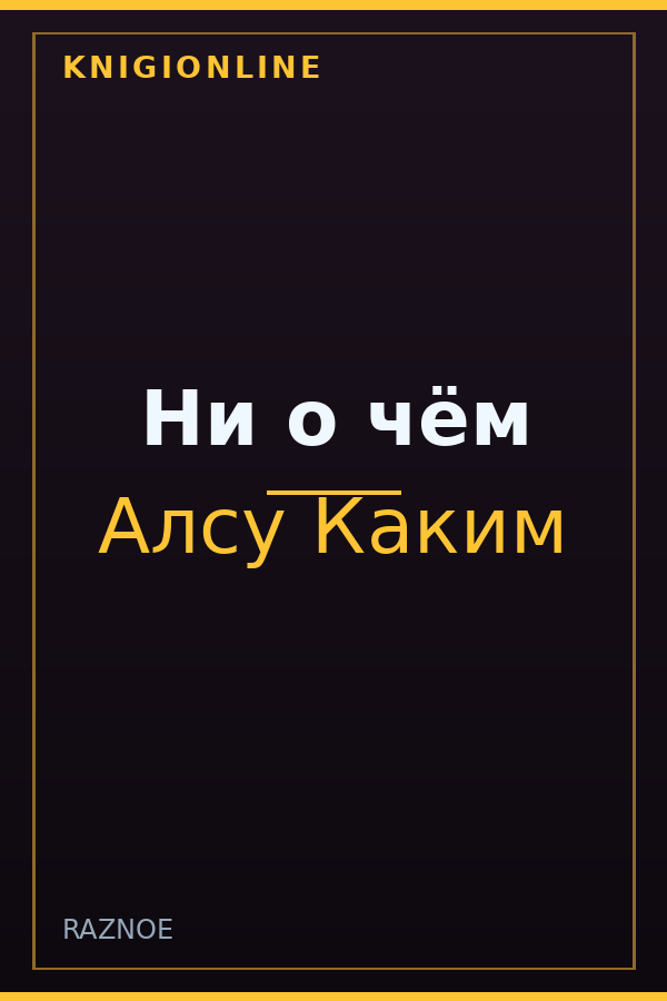 Обложка книги Ни о чём