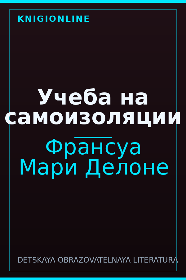 Обложка книги Учеба на самоизоляции
