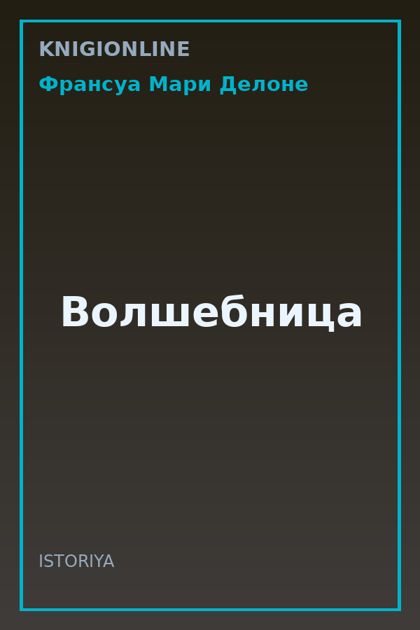Обложка книги Волшебница