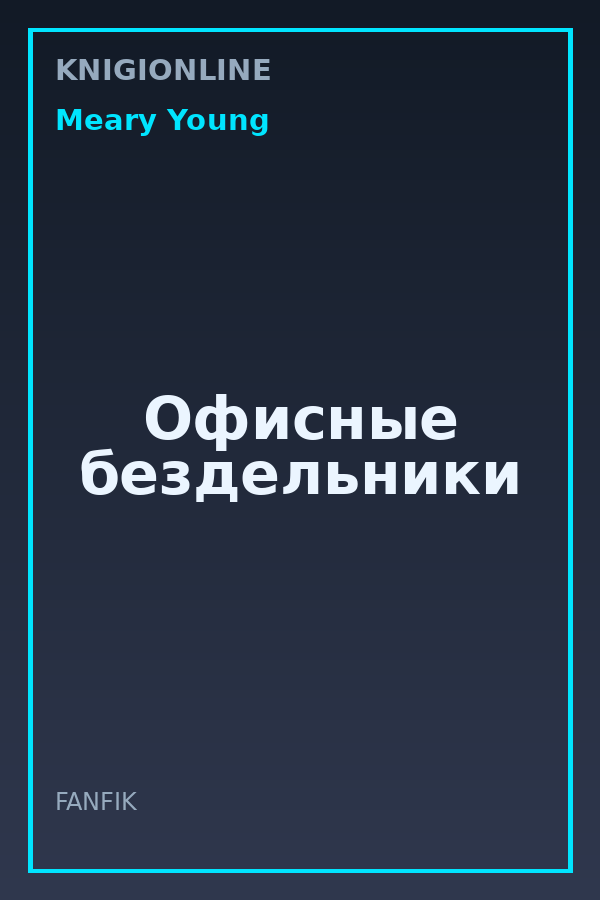 Обложка книги Офисные бездельники