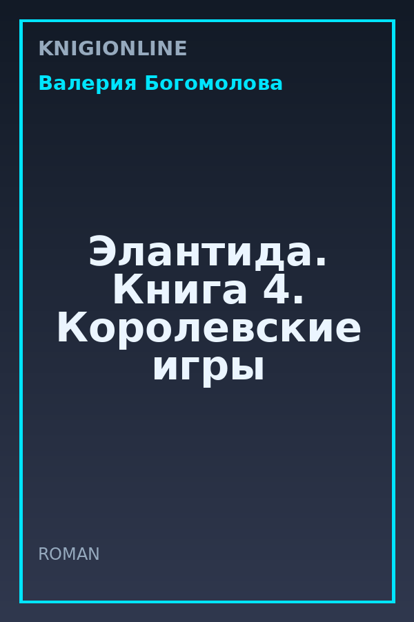 Обложка книги Элантида. Книга 4. Королевские игры