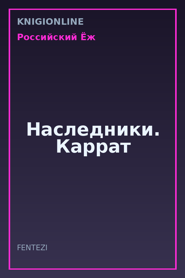 Обложка книги Наследники. Каррат