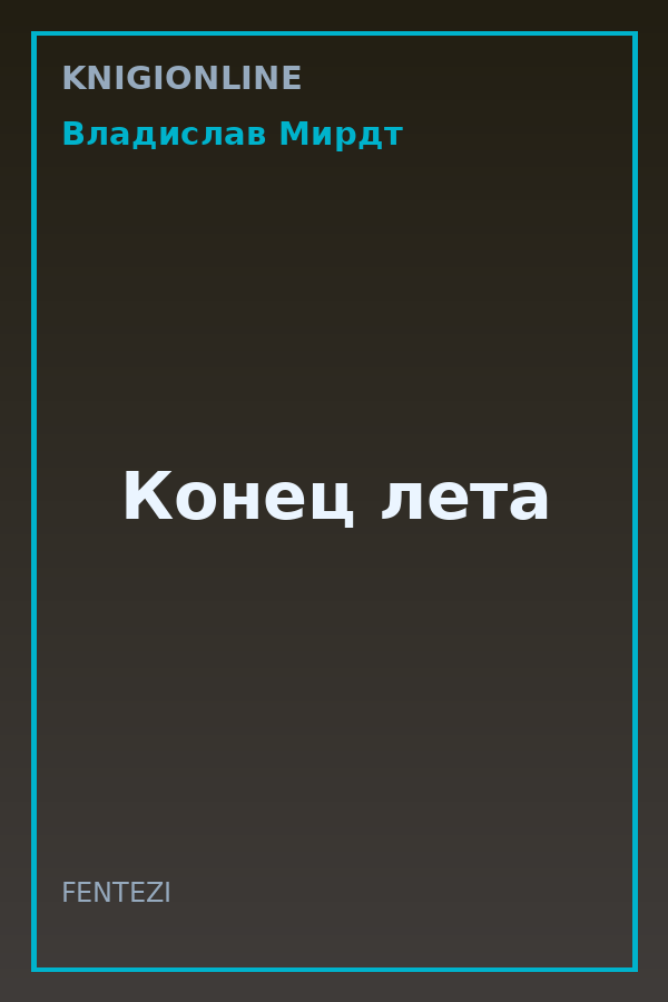 Обложка книги Конец лета