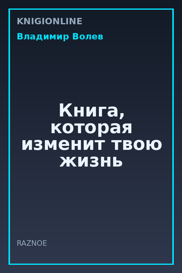 Обложка книги Книга, которая изменит твою жизнь