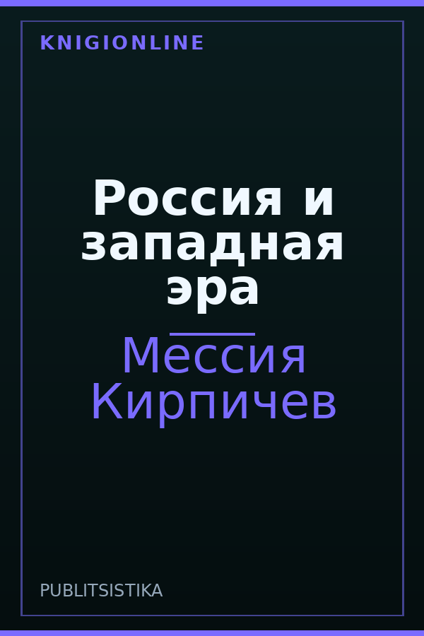 Обложка книги Россия и западная эра