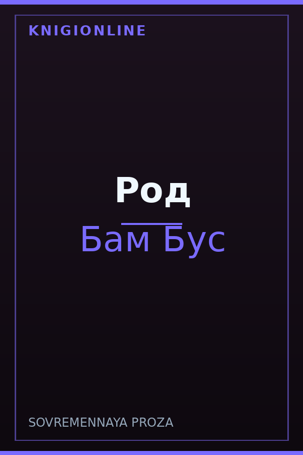 Обложка книги Род