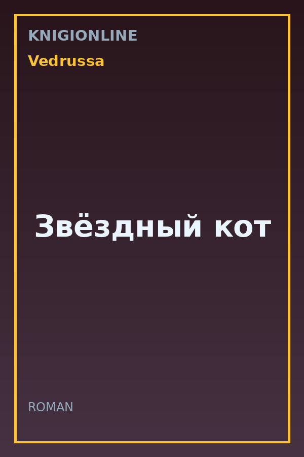 Обложка книги Звёздный кот