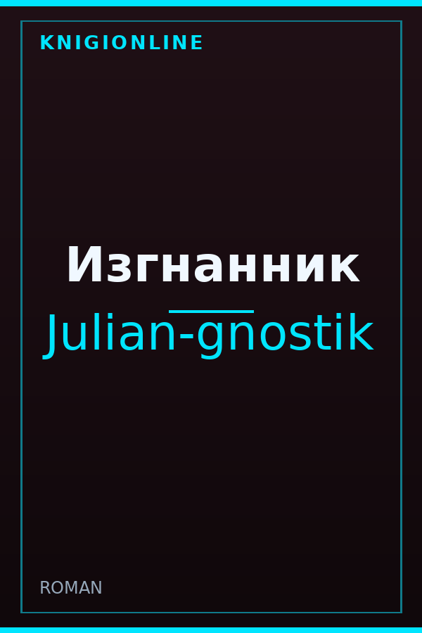 Обложка книги Изгнанник