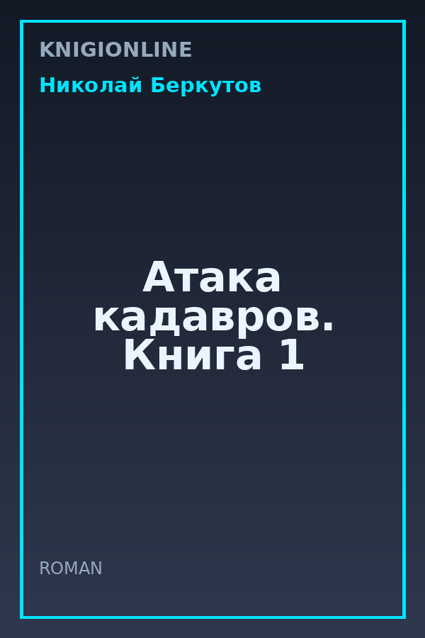Обложка книги Атака кадавров. Книга 1