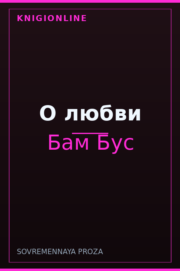 Обложка книги О любви