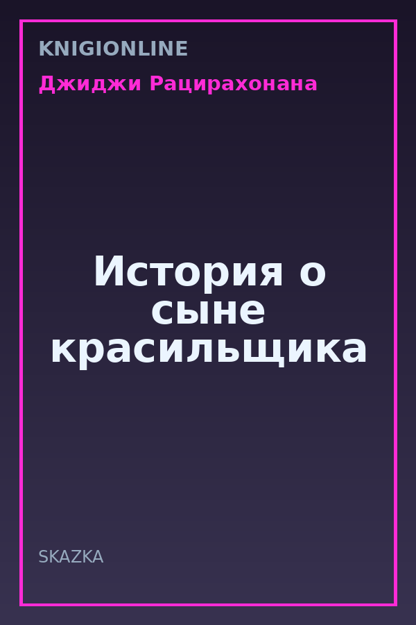 Обложка книги История о сыне красильщика