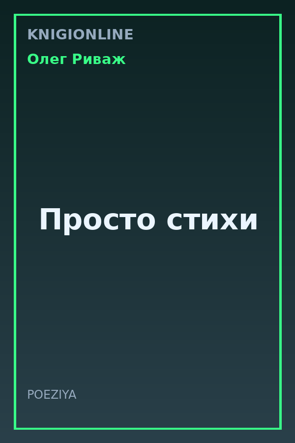 Обложка книги Просто стихи