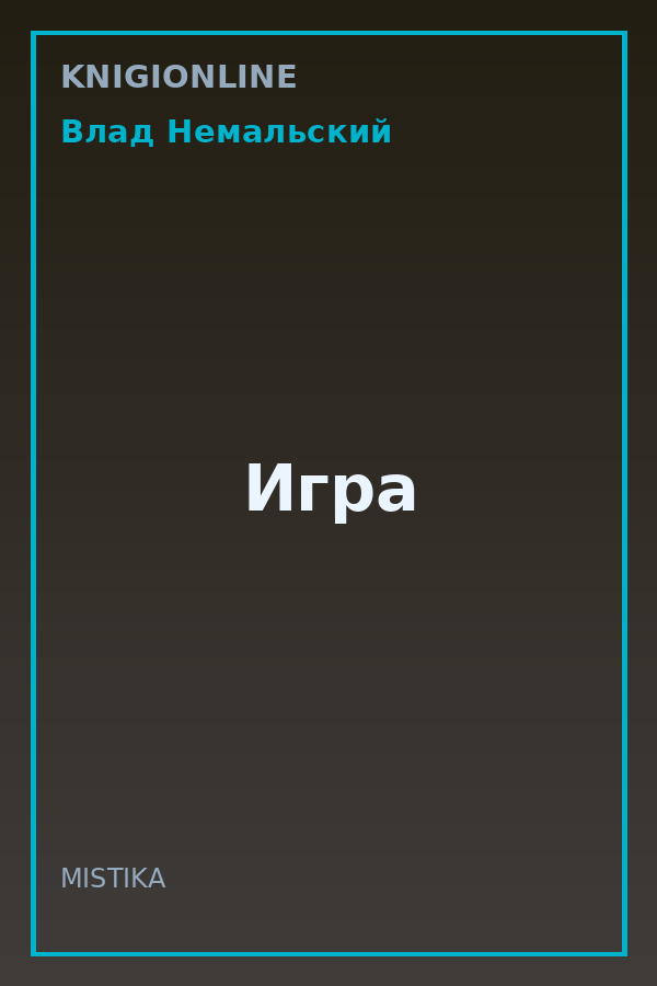 Обложка книги Игра