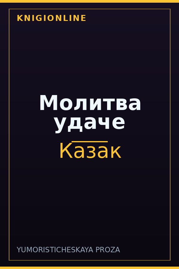 Обложка книги Молитва удаче