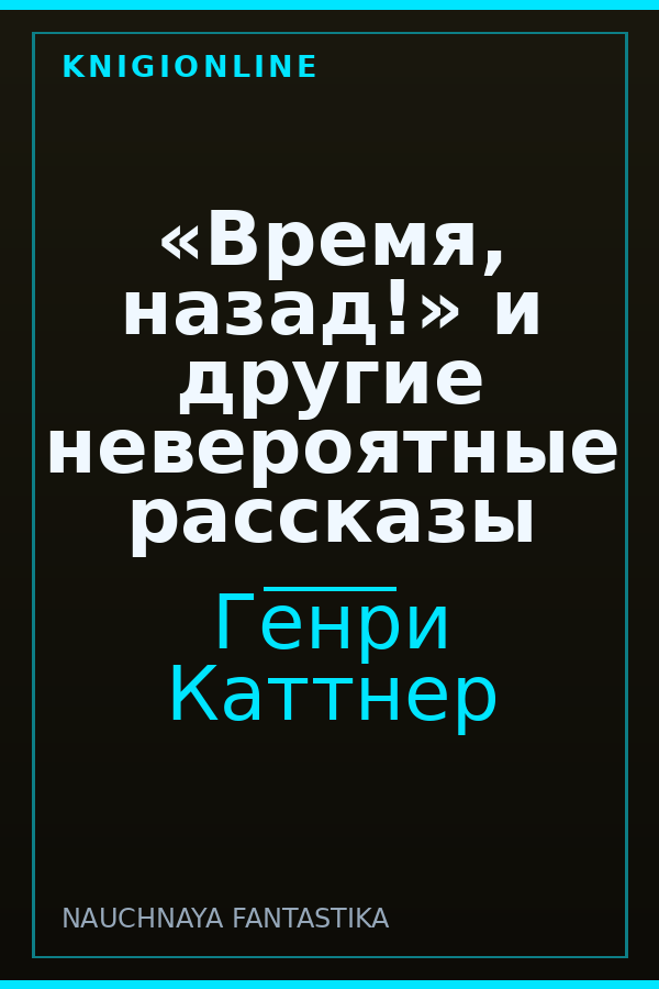 Обложка «Время, назад!» и другие невероятные рассказы
