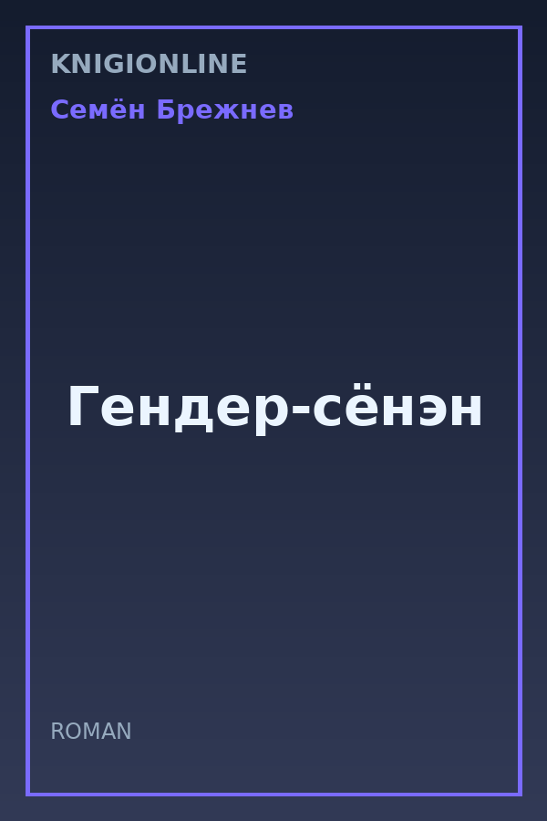 Обложка книги Гендер-сёнэн
