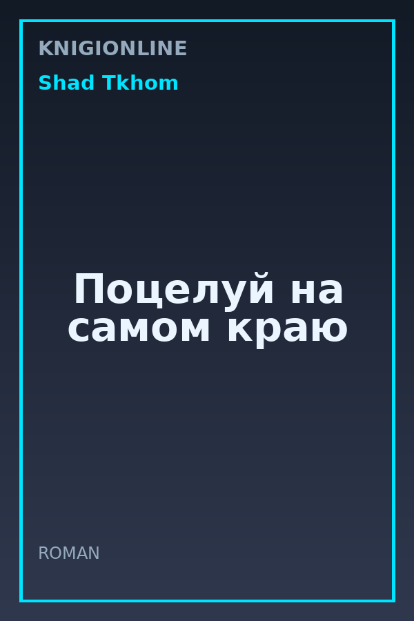 Обложка книги Поцелуй на самом краю