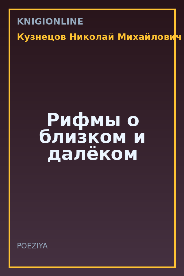 Обложка книги Рифмы о близком и далёком