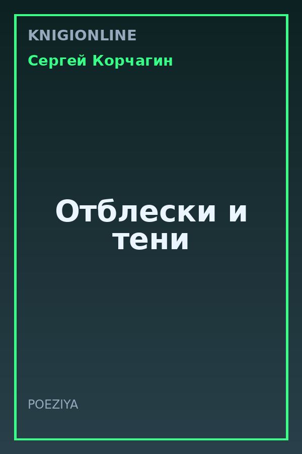 Обложка книги Отблески и тени
