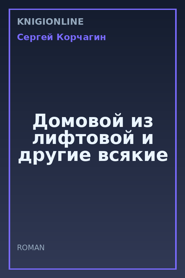 Обложка книги Домовой из лифтовой и другие всякие