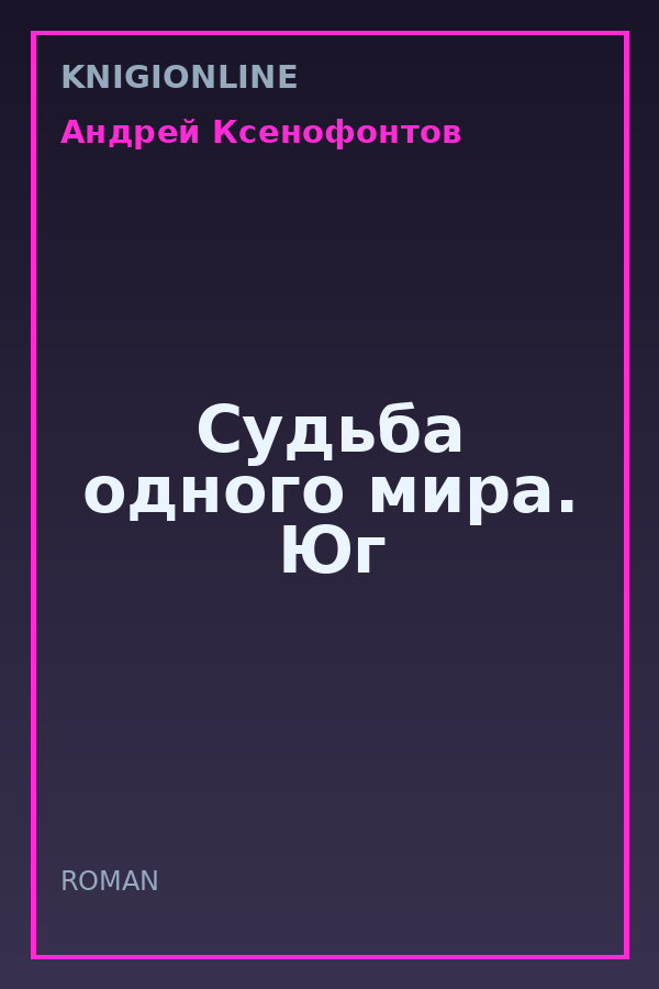 Обложка книги Судьба одного мира. Юг