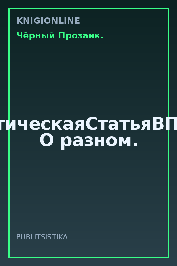 Обложка книги #АналитическаяСтатьяВПодарок. О разном.