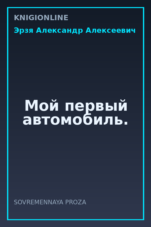 Обложка книги Мой первый автомобиль.