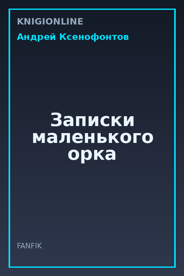 Обложка книги Записки маленького орка