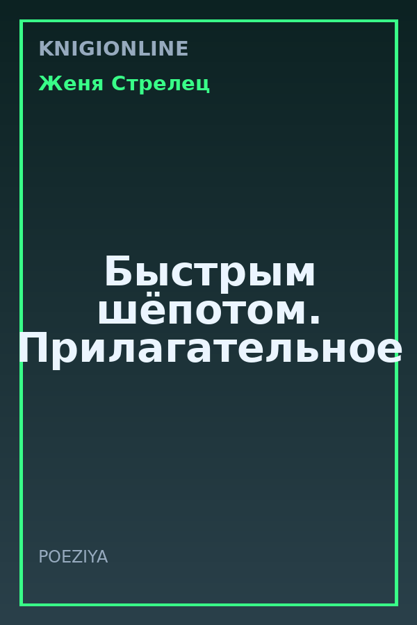 Обложка книги Быстрым шёпотом. Прилагательное
