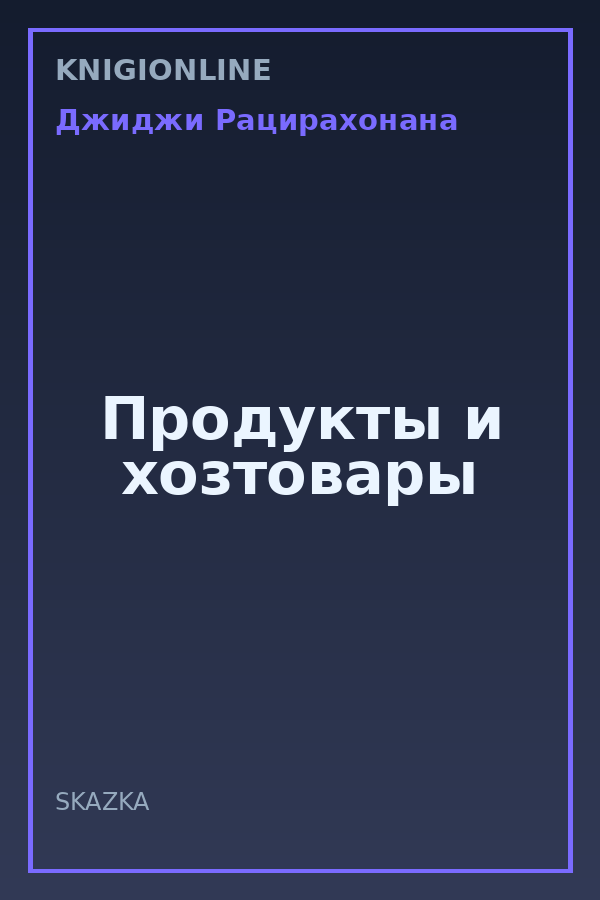 Обложка книги Продукты и хозтовары