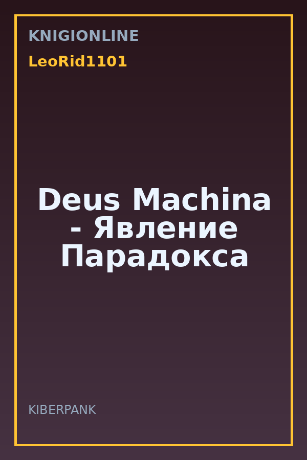 Обложка книги Deus Machina - Явление Парадокса