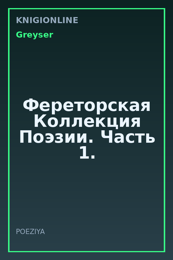 Обложка книги Фереторская Коллекция Поэзии. Часть 1.