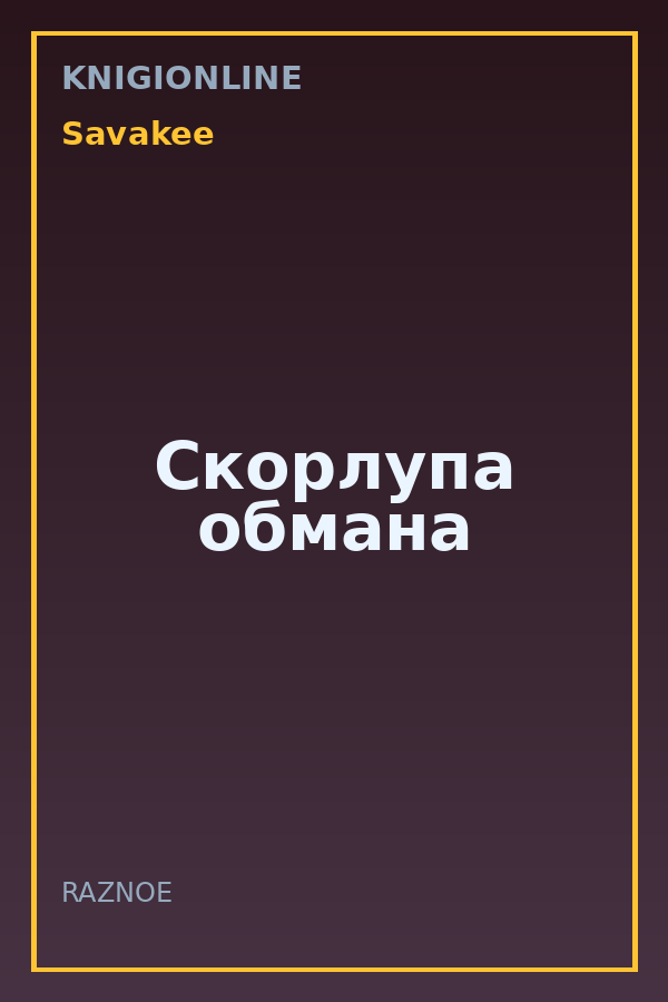Обложка книги Скорлупа обмана