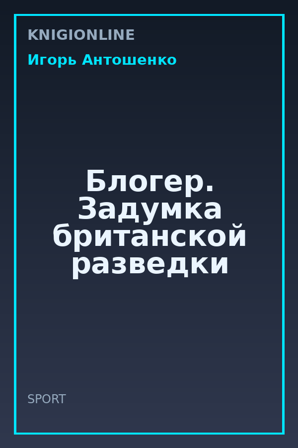 Обложка книги Блогер. Задумка британской разведки