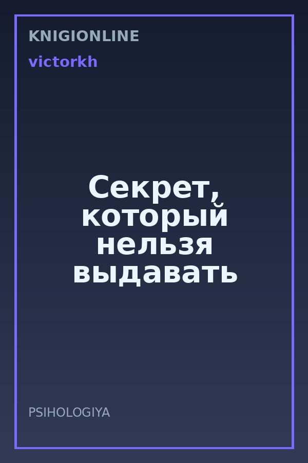 Обложка книги Секрет, который нельзя выдавать