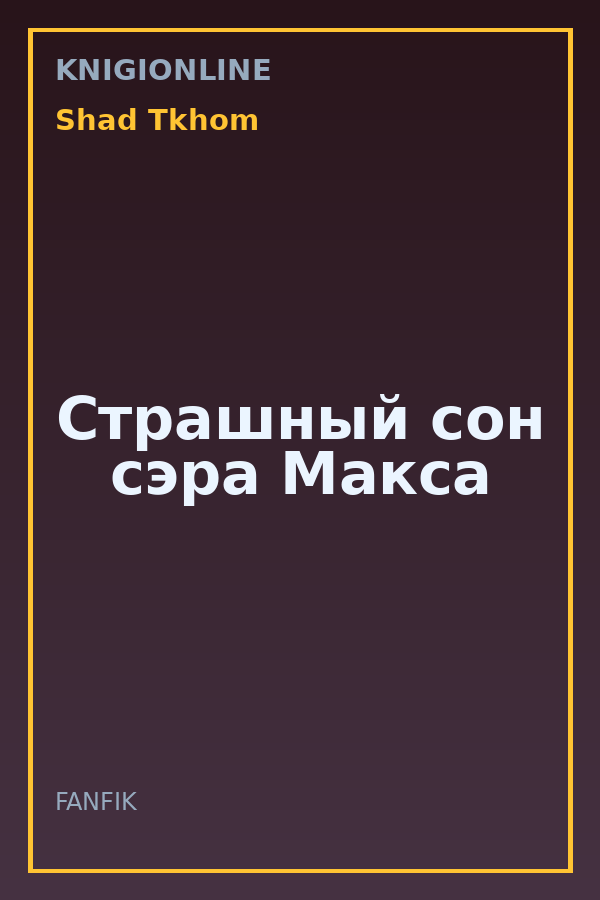 Обложка книги Страшный сон сэра Макса