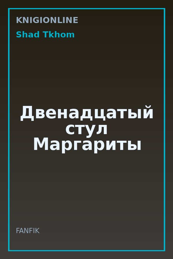 Обложка книги Двенадцатый стул Маргариты