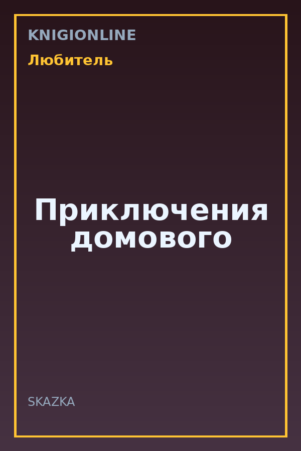 Обложка книги Приключения домового