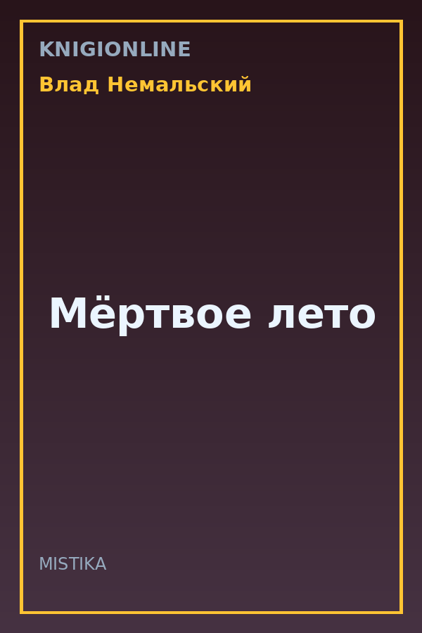 Обложка книги Мёртвое лето