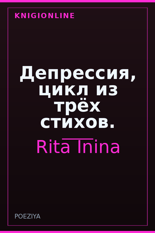 Обложка книги Депрессия, цикл из трёх стихов.
