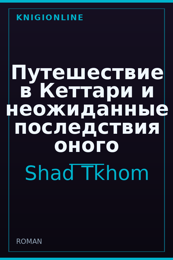 Обложка книги Путешествие в Кеттари и неожиданные последствия оного