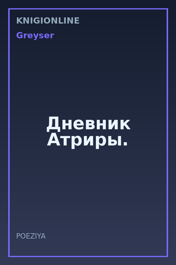 Обложка книги Дневник Атриры.