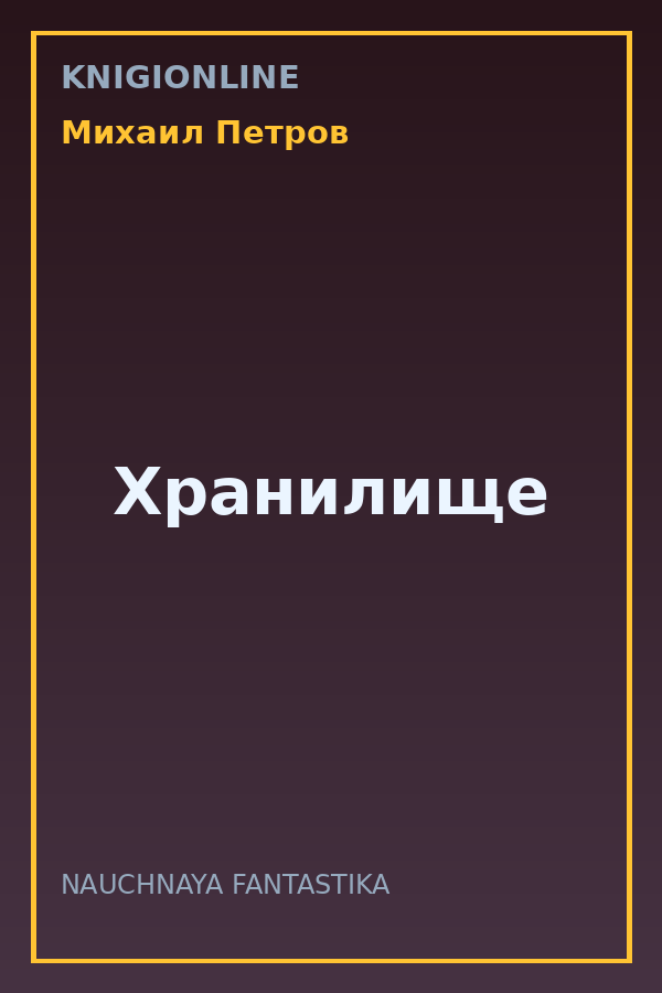 Обложка книги Хранилище